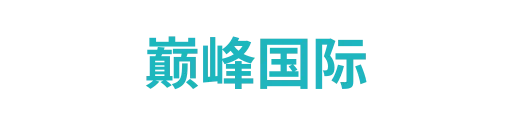 巅峰国际